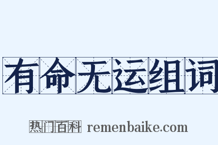 有命无运组词是什么意思的图片